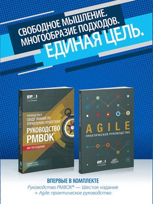 cover image of A Guide to the Project Management Body of Knowledge (PMBOK(R) Guide- / Agile Practice Guide Bundle (RUSSIAN)